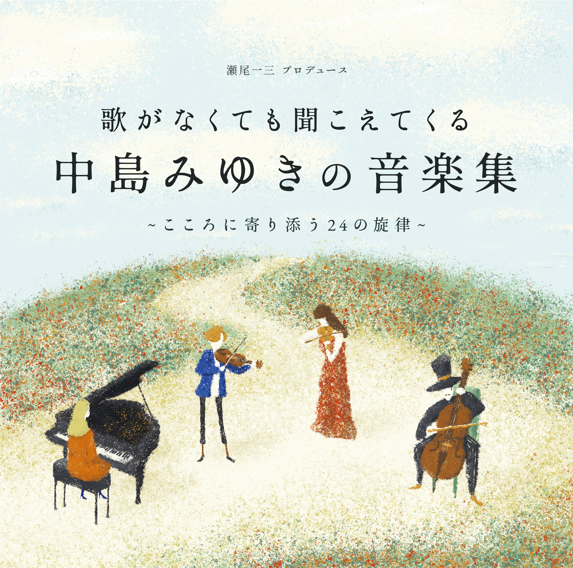 中島みゆき、初のインスト・ベストアルバム と、中島みゆきの