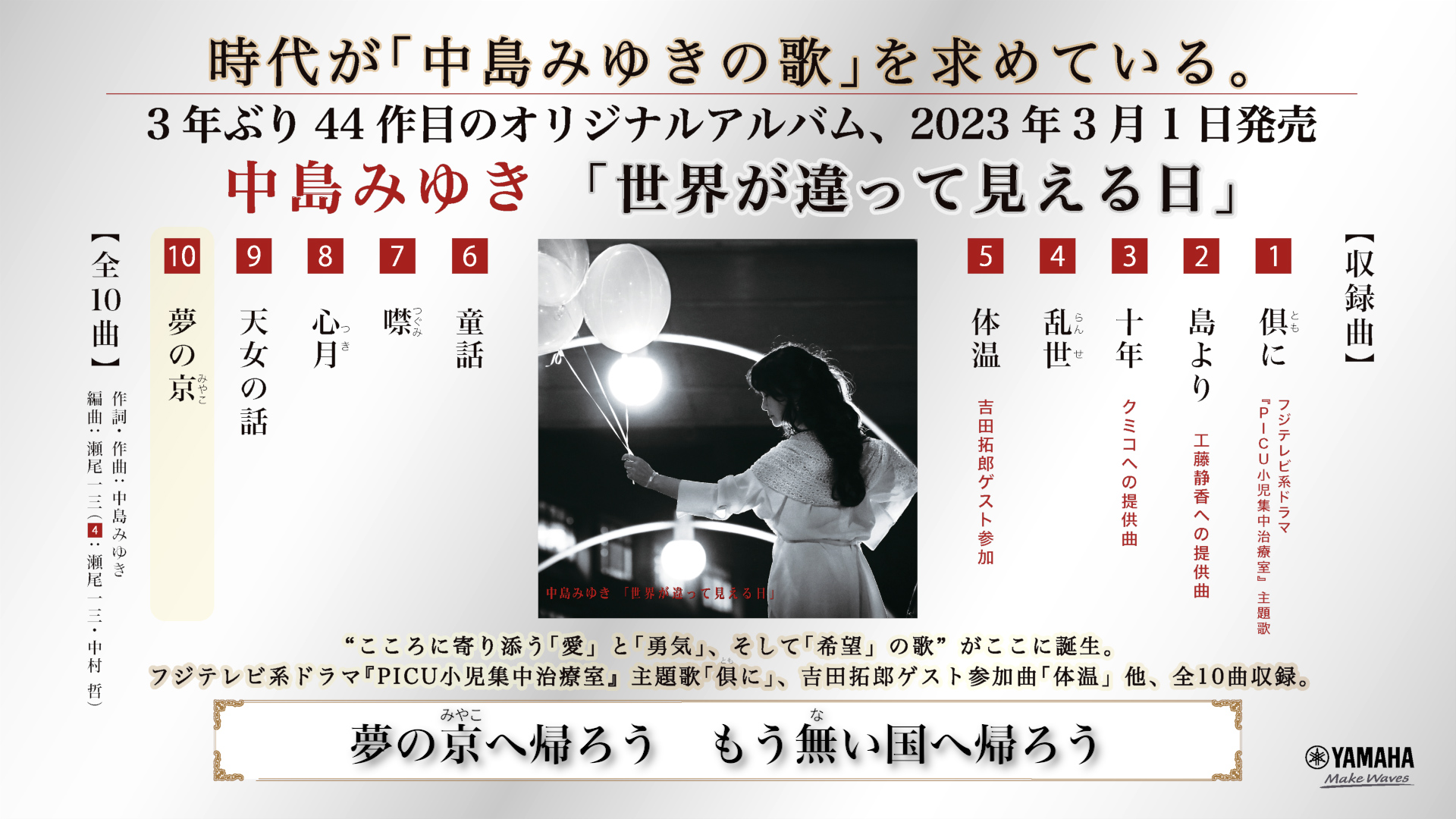 中島みゆき、歌詞付き全曲ダイジェスト・トレーラーが公開！ 2023年 3