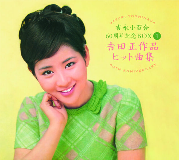 吉永小百合、直筆サイン入り LPサイズ ジャケット 先着プレゼント！ 歌手デビュー60周年記念 CDBOX が 本日 2023年 3月13日